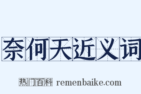 奈何天近义词是什么意思的图片